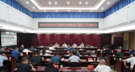 双峰县召开2022年文明城市创建重点工作调度会