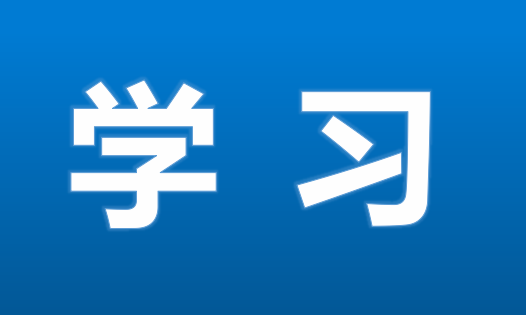 学习丨张纯：奋进新征程 建功新时代 勇当新青年