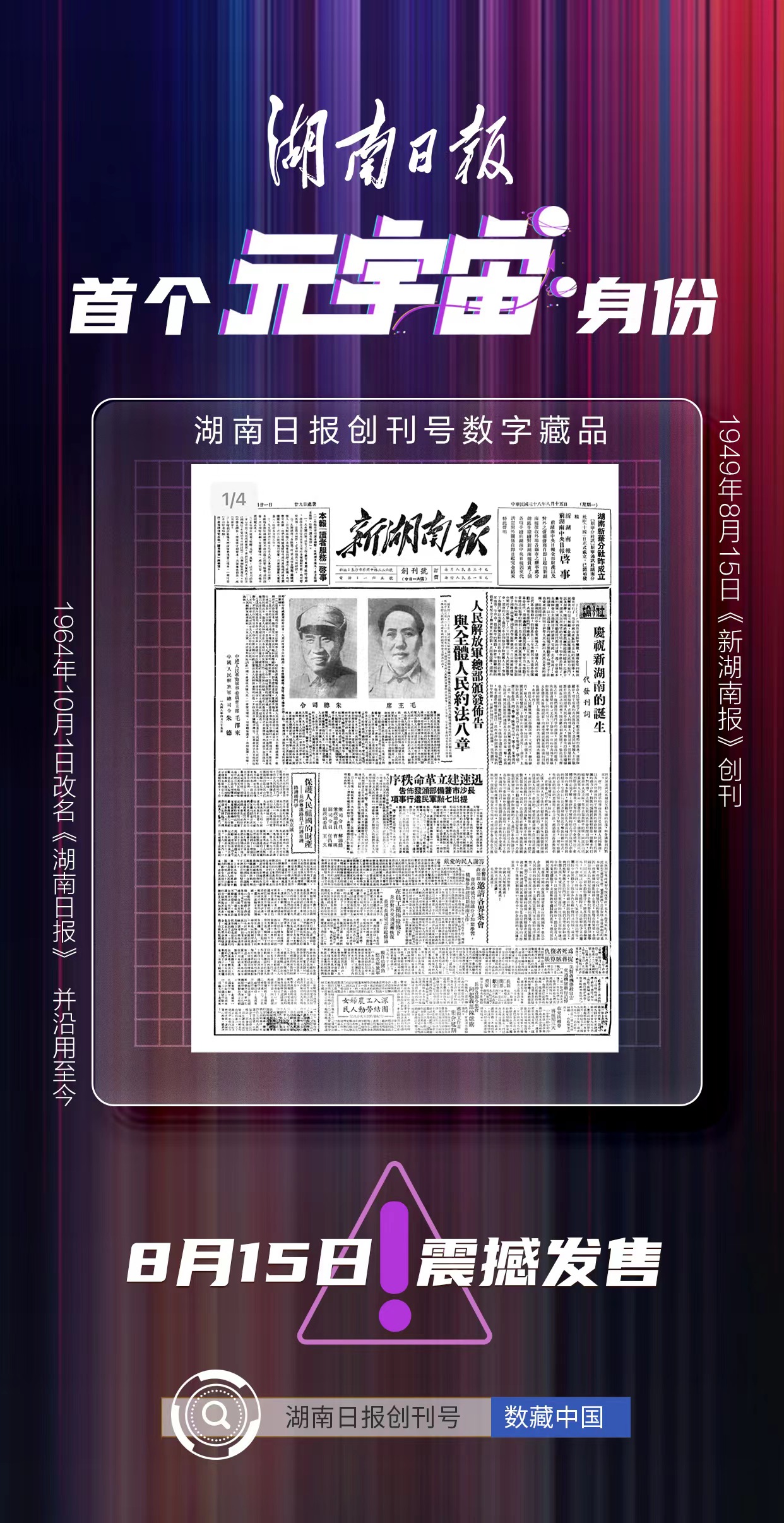 湖南省首個報紙數字藏品“《湖南日報》創刊號”8月15日正式上線