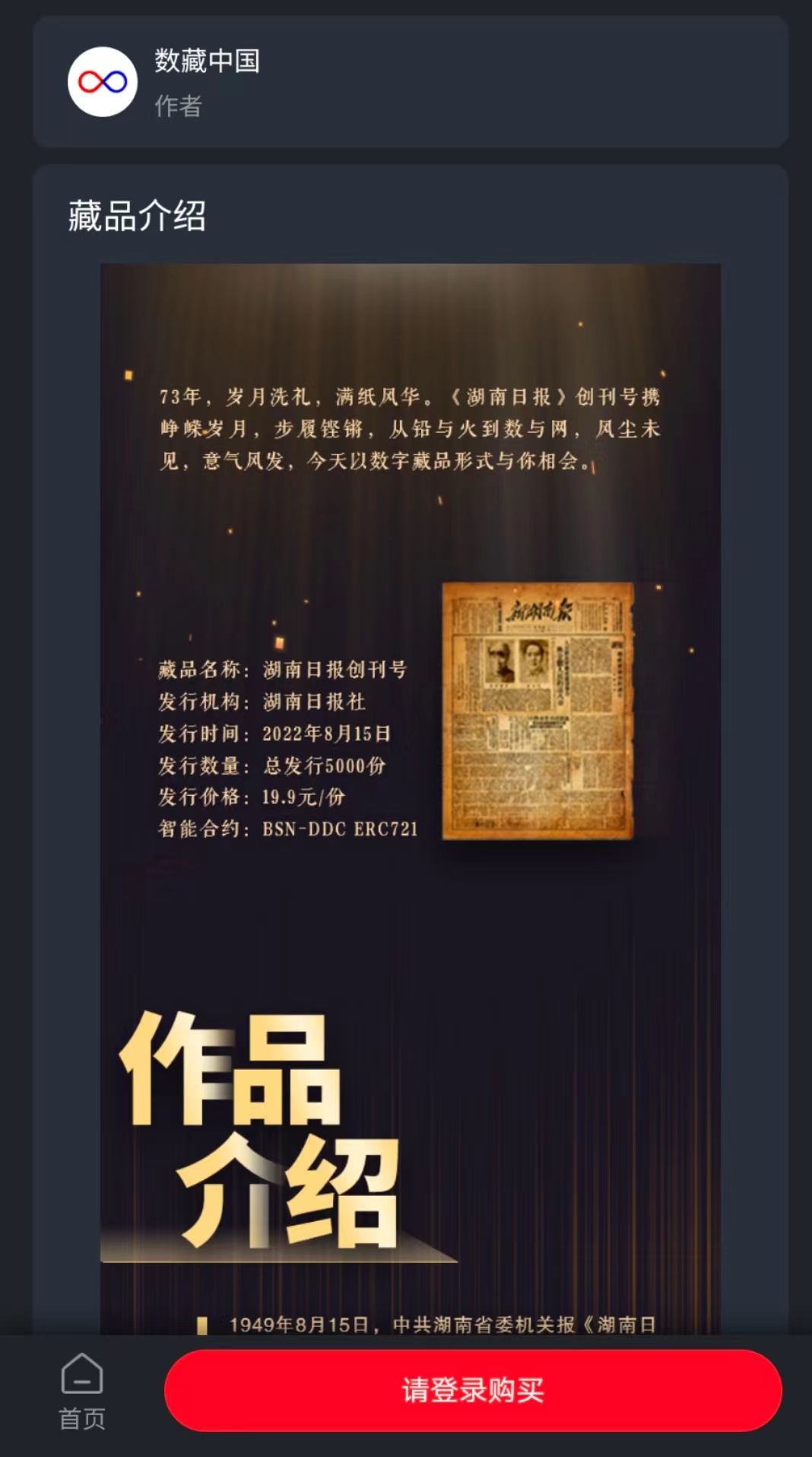 湖南省首個報紙數字藏品“《湖南日報》創刊號”8月15日正式上線