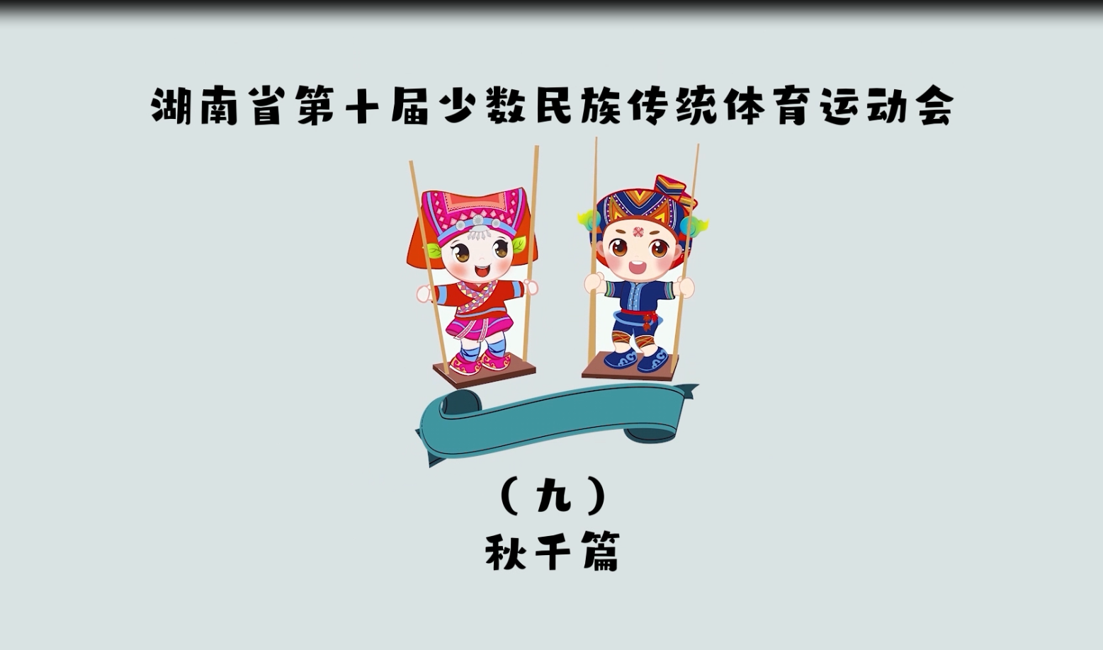 湖南省第十届少数民族传统体育运动会比赛项目《秋千》介绍