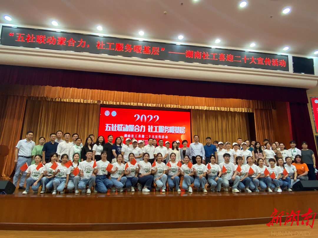 五社联动聚合力，社工服务暖基层——湖南社工喜迎二十大宣传活动在长举行