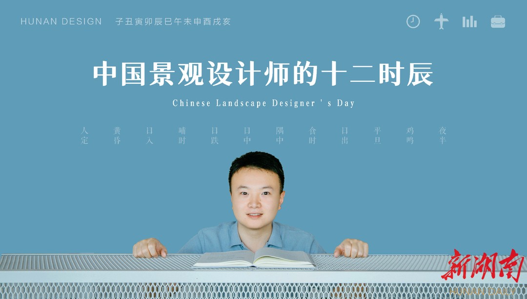 中国景观设计师的十二时辰：与兰为伴，携友同行