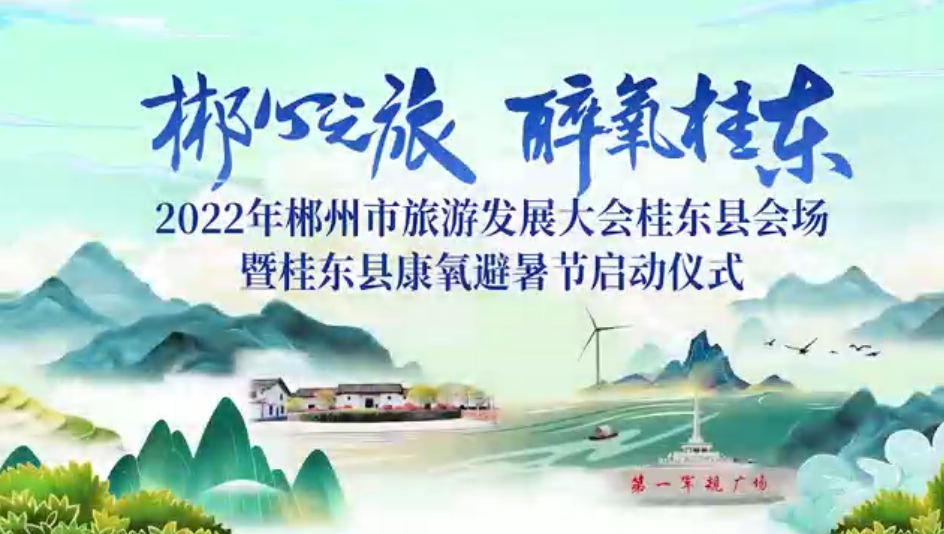 2022年桂东县康氧避暑节清凉来袭！
