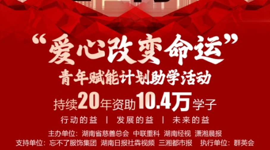 2022年湖南省“爱心改变命运”慈善助学活动正式启动