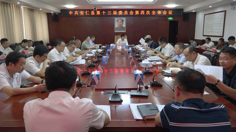 中共安仁县第十三届委员会第四次全体会议召开