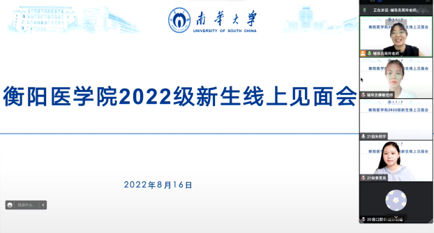 南华大学衡阳医学院召开2022级新生线上见面会