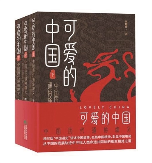 中国的奋斗就是全人类的奋斗——谈谈长篇历史读本《可爱的中国》