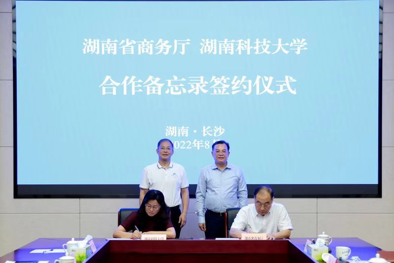 湖南省商务厅与湖南科技大学签订合作备忘录