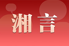 湘言丨让“新三样”成为湖南产业新名片