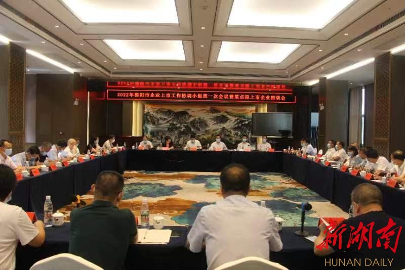 邵阳市2022年企业上市工作协调小组第一次会议暨重点拟上市企业座谈会召开