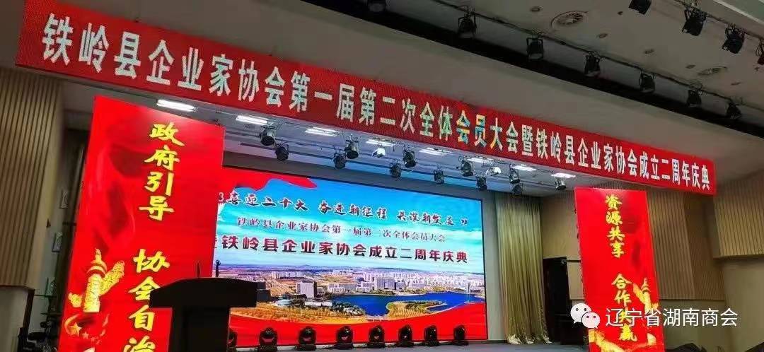 辽宁省湖南商会应邀参加铁岭县企业家协会成立二周年庆典活动