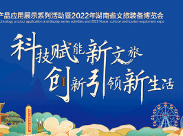 首届湖南文旅科技应用展将在长沙盛大启幕