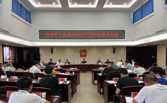 李基联主持召开双峰县人民政府2022年第22次常务会议