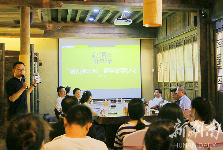 张家界黄龙洞景区举办“遇稻俱乐部”研学分享沙龙