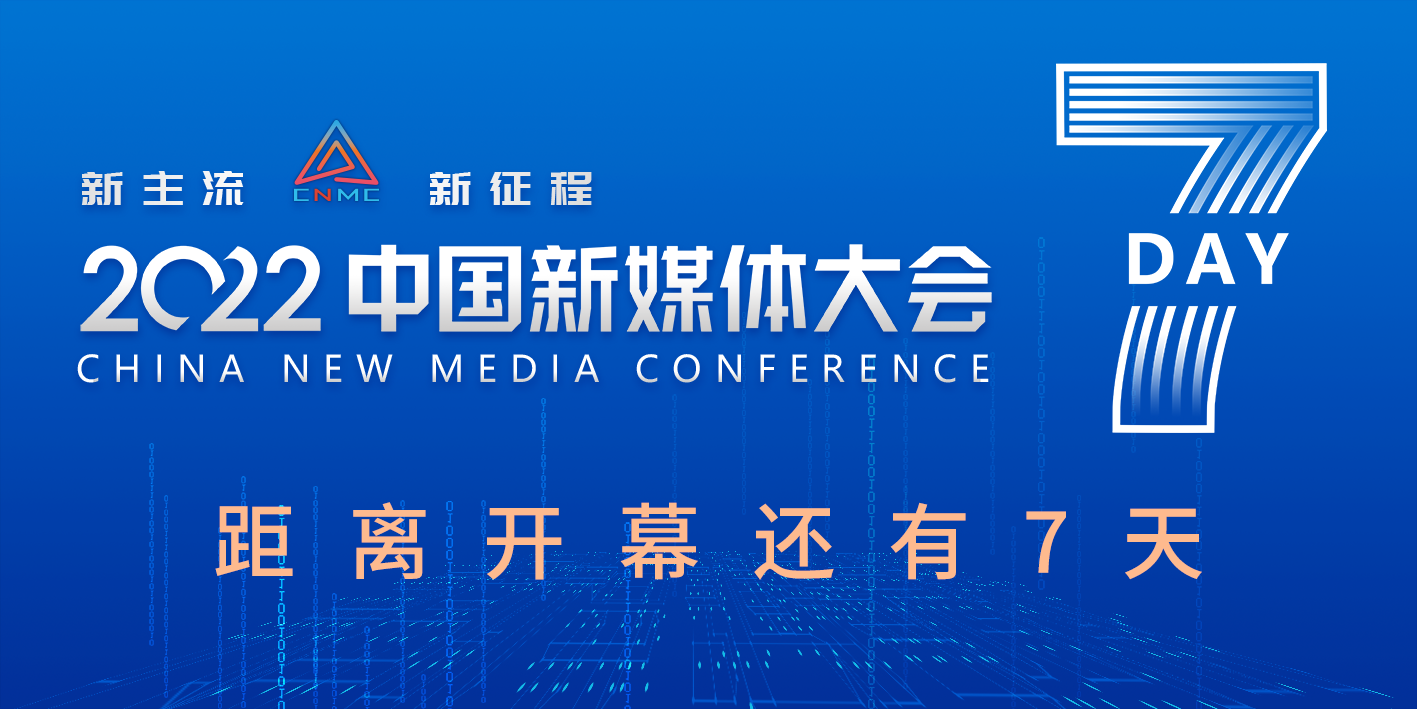 2022中国新媒体大会8月30日长沙启幕