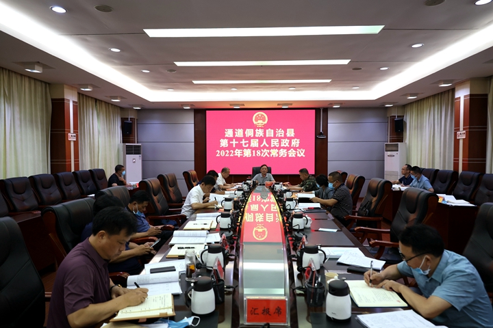 县第十七届人民政府召开2022年第十八次常务会议