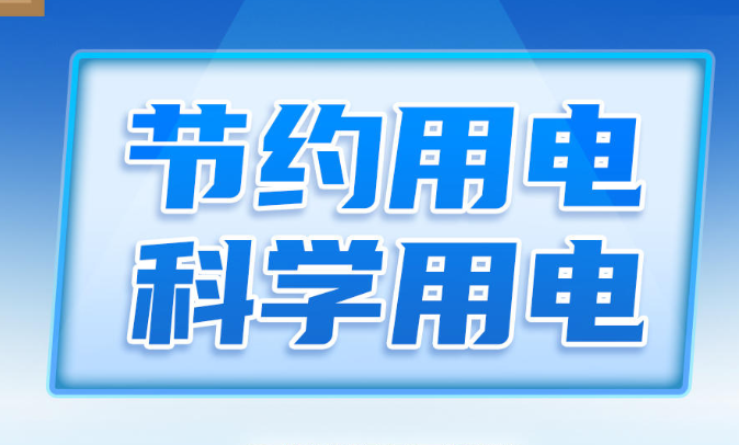 【科普動(dòng)起來】長圖丨節(jié)約用電 科學(xué)用電