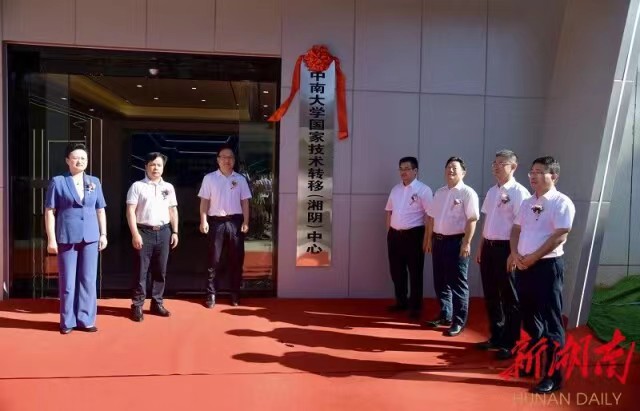湘江新区“辐射力” 扩增 中南大学国家技术转移（湘阴）中心揭牌成立