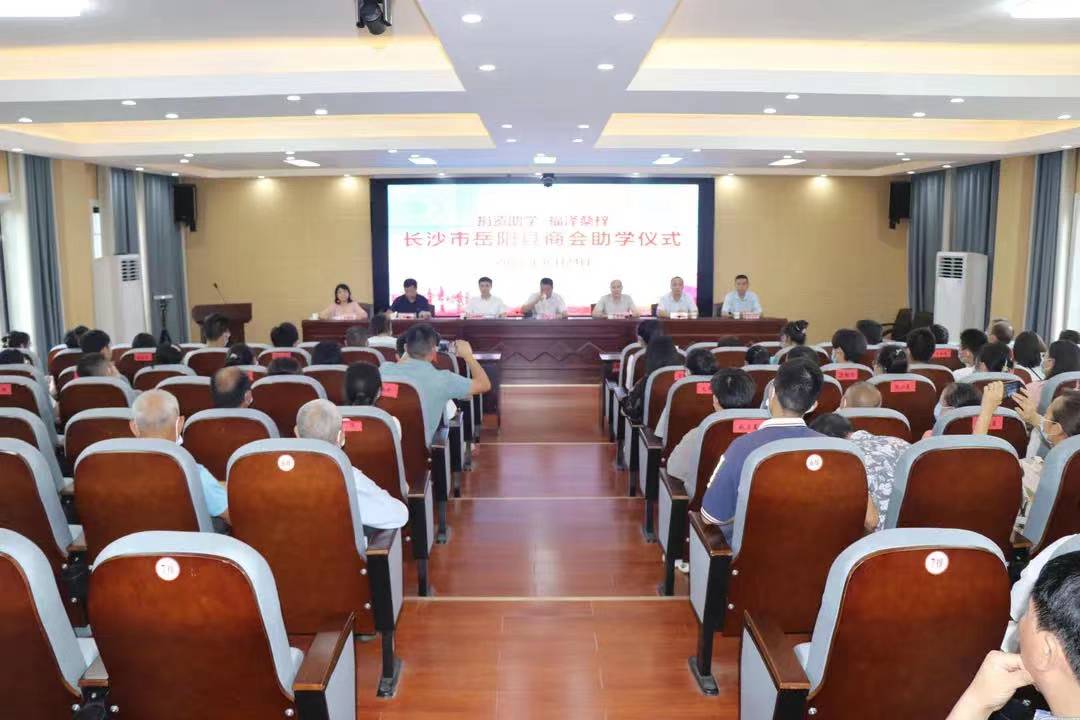 长沙市岳阳县商会开展捐资助学活动回报家乡