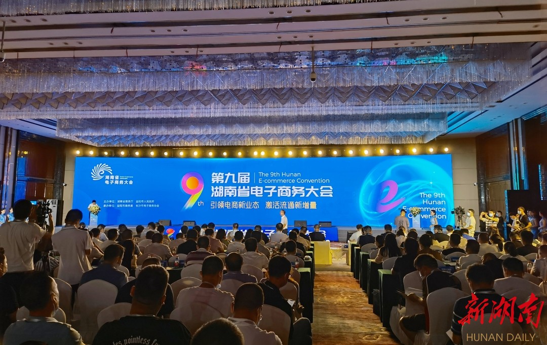 激活流通新增量！第九届湖南省电子商务大会在益阳开幕