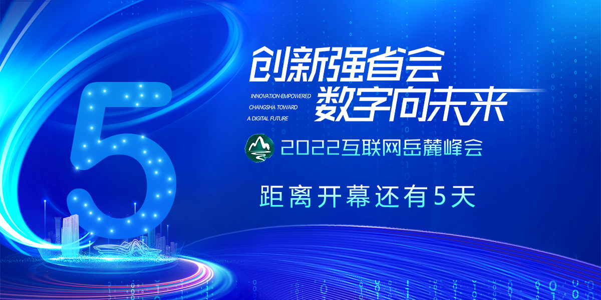 2022互联网岳麓峰会8月31日长沙启幕