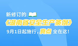 图解丨新修订的《湖南省安全生产条例》9月1日起施行，亮点全在这!