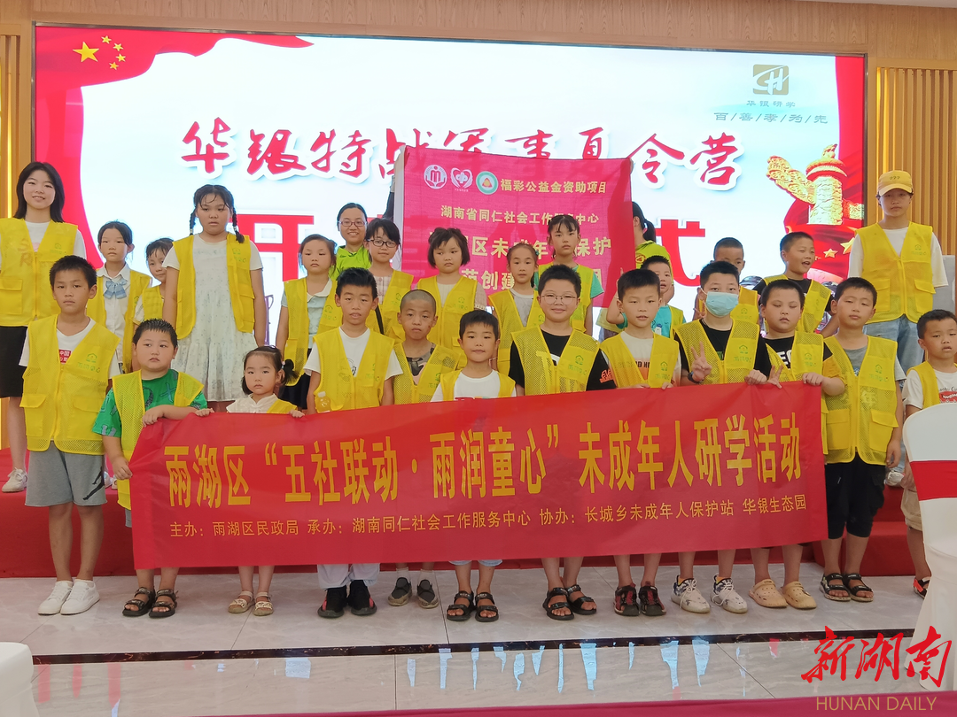 湘潭市雨湖区开展困境（留守）儿童研学活动