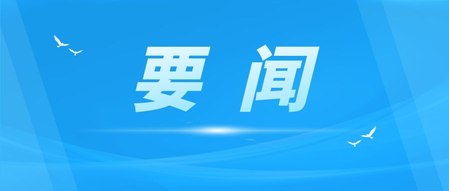 双牌县人民政府第18次常务会议召开