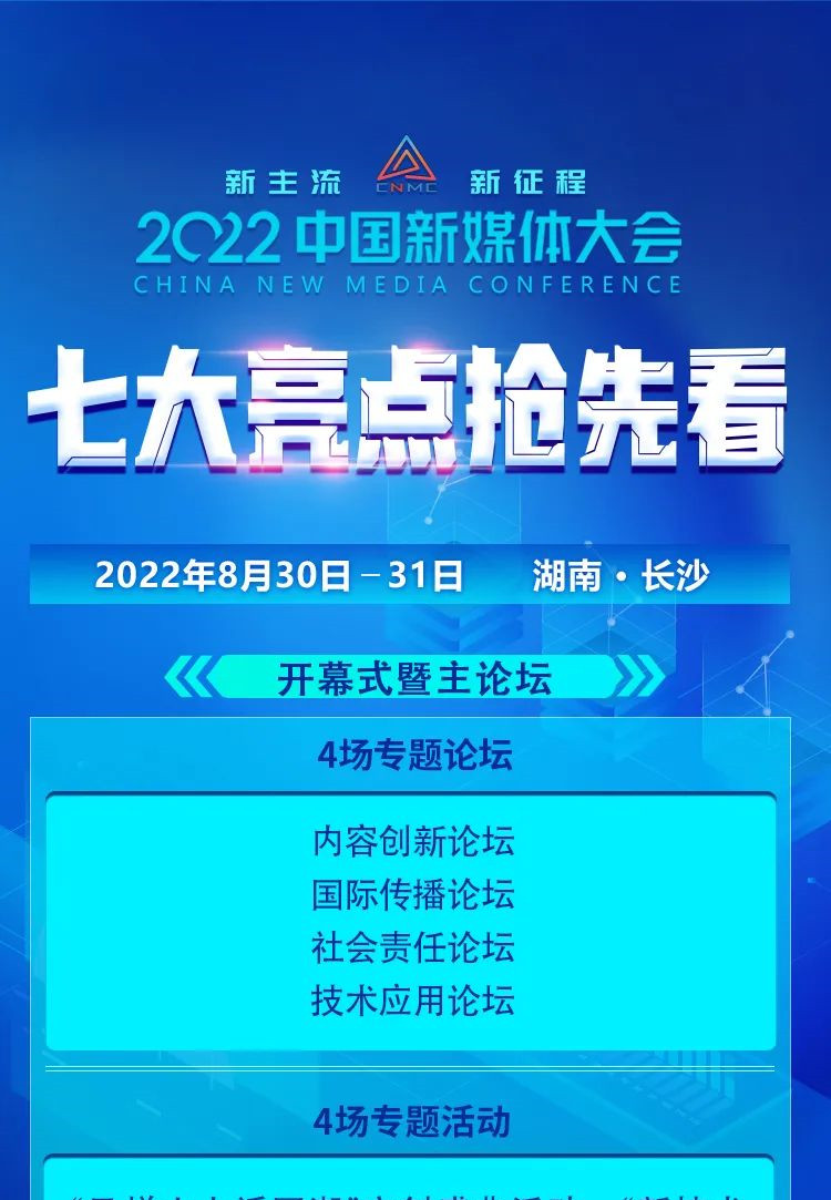 抢先看！2022中国新媒体大会七大亮点