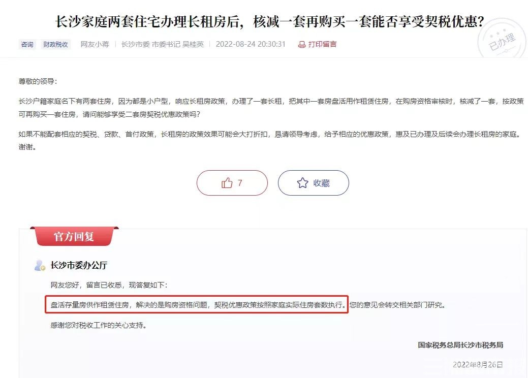 盘活存量房供作租赁住房 契税优惠政策按照家庭实际住房套数执行 华声在线