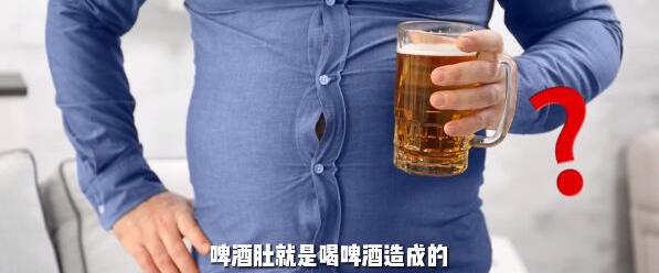 科普短视频｜啤酒肚真的是喝啤酒造成的吗？