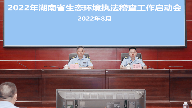 规范执法，依法行政  2022年湖南省生态环境执法稽查工作全面启动