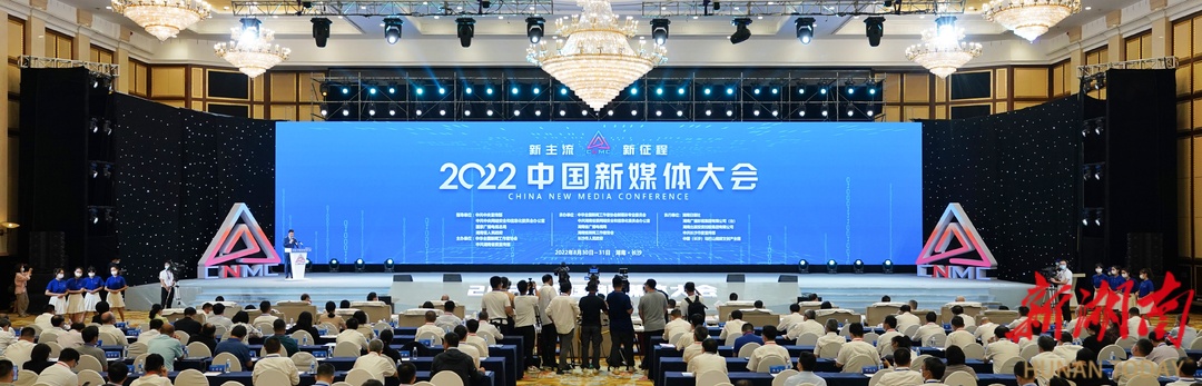 2022中国新媒体大会长沙开幕 张庆伟何平致辞