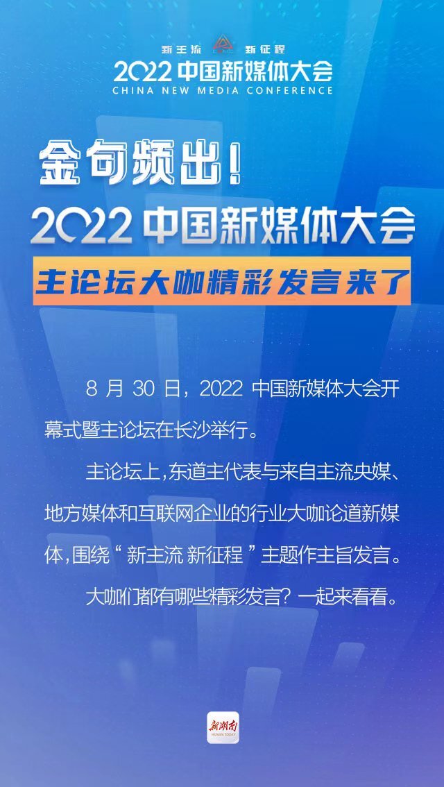 金句频出！2022中国新媒体大会主论坛大咖精彩发言来了！