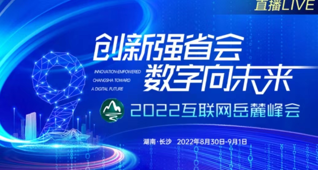 直播丨创新强省会 数字向未来——2022互联网岳麓峰会