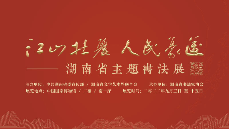 9月3日，“江山壮丽 人民豪迈”湖南省主题书法展晋京展将启