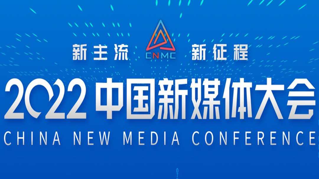 新主流 新征程——2022中国新媒体大会