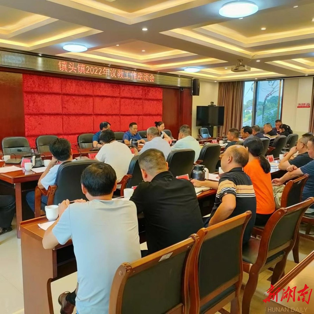 浏阳市镇头镇召开2022年议教工作座谈会-新湖南