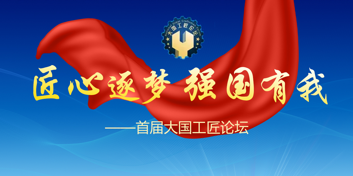 匠心逐梦 强国有我——首届大国工匠论坛