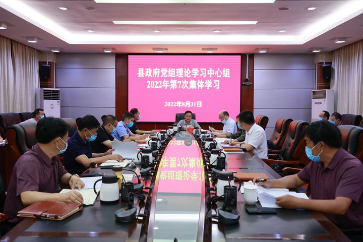 县政府党组理论学习中心组举行2022年第7次集体学习
