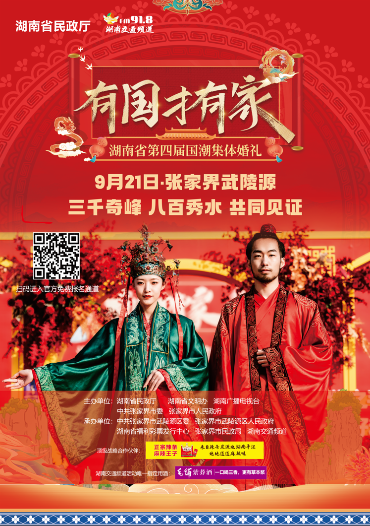 湖南省第四届国潮集体婚礼将于9月21日举行-新湖南