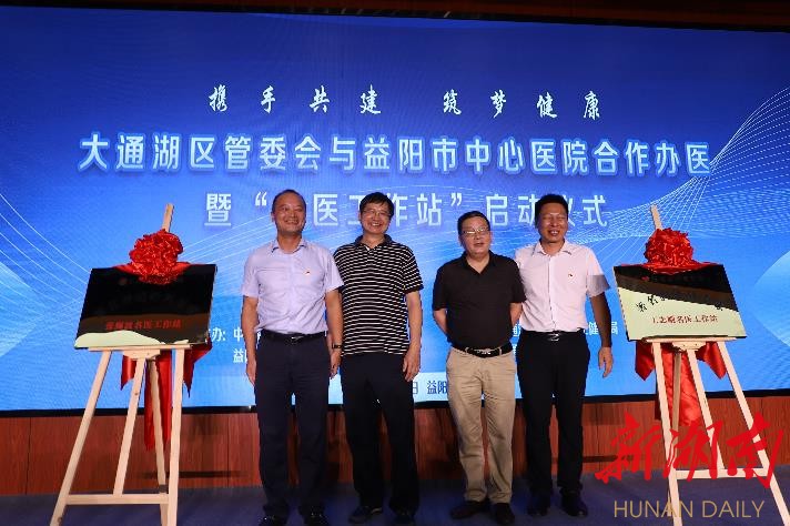  大通湖区人民医院“名医工作站”正式揭牌。徐钢 摄