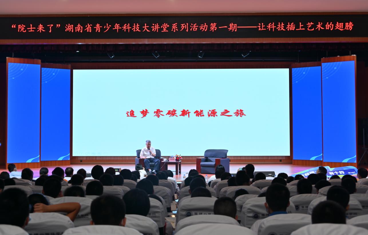 “院士来了” 湖南省青少年科技大讲堂在长开讲
