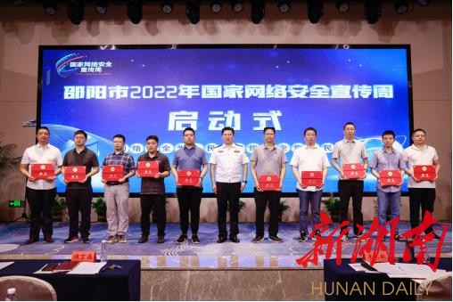 邵阳市2022年国家网络安全宣传周启动
