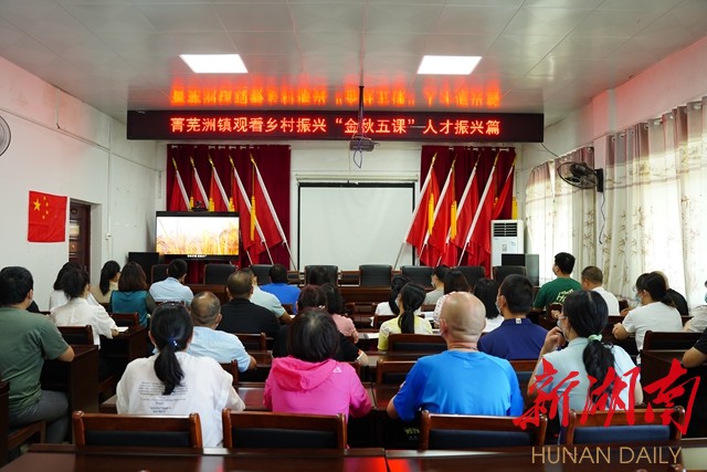 “金秋五课”线上学习培训   为乡村振兴注入“新动能”