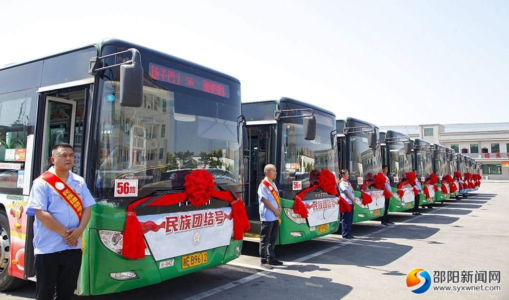 邵阳市56路“民族团结号”公交专线正式发车