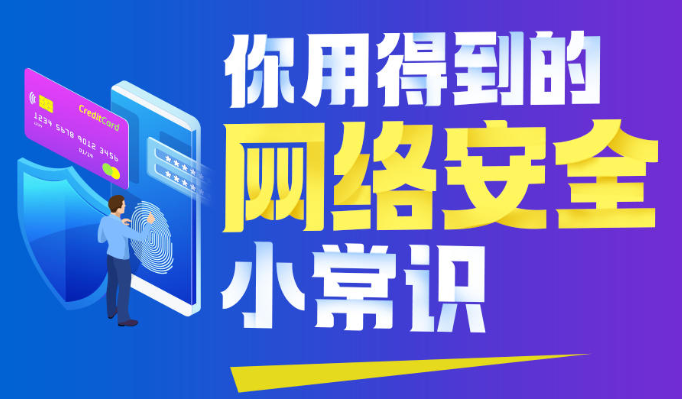 國家網(wǎng)絡(luò)安全宣傳周｜你用得到的網(wǎng)絡(luò)安全小常識