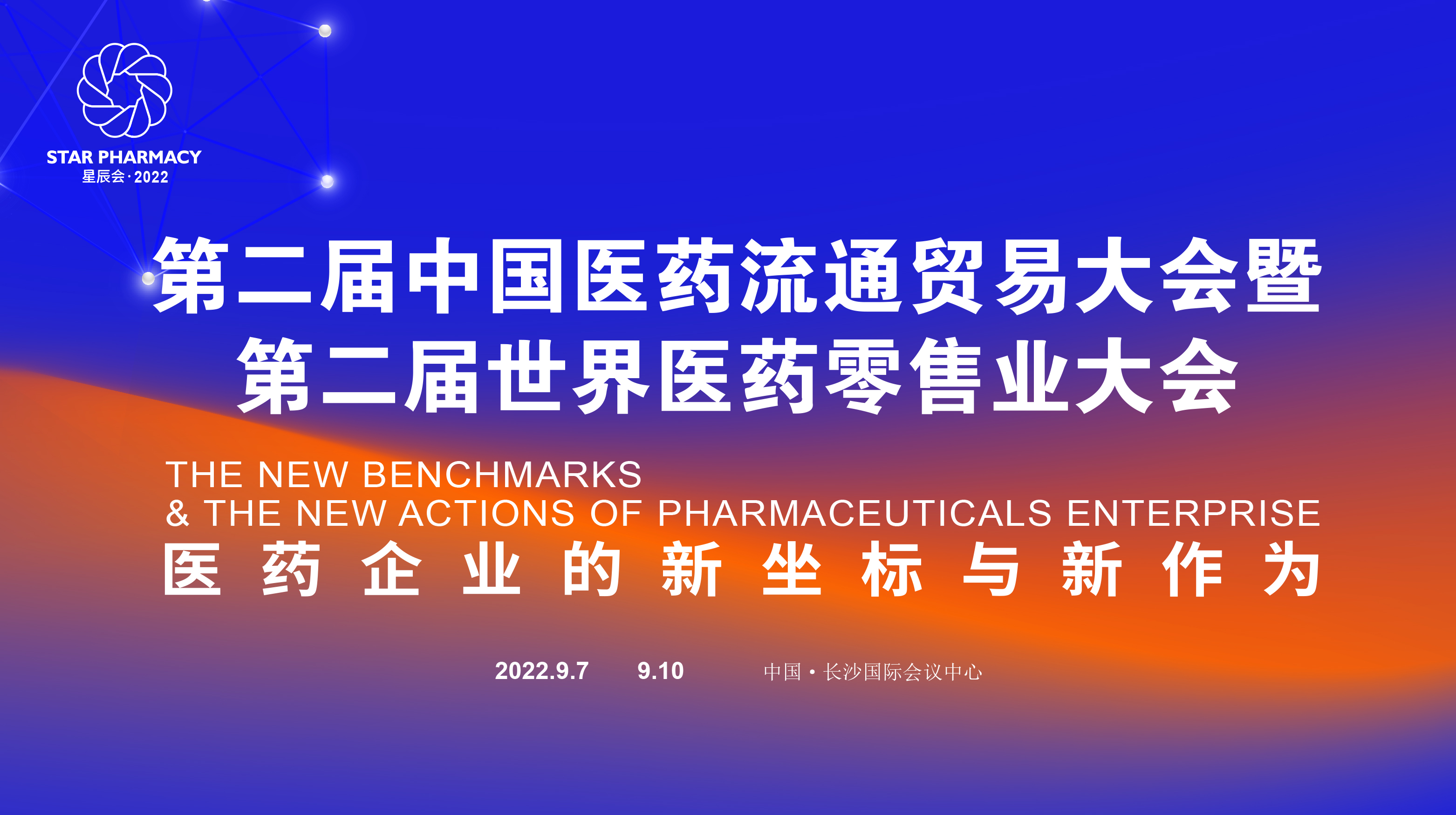 直播｜第二屆中國醫(yī)藥流通貿(mào)易大會暨第二屆世界醫(yī)藥零售業(yè)大會開幕