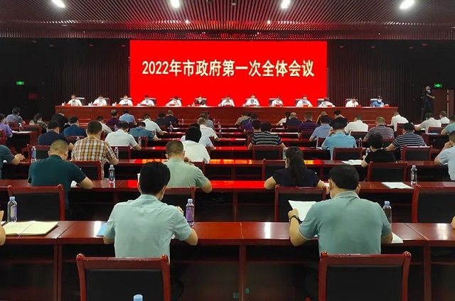 2022年市政府第一次全体会议召开